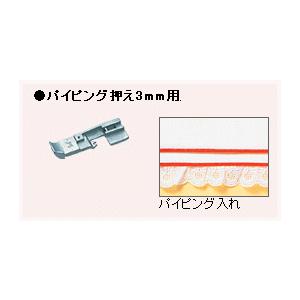 ベビーロック　パイピング押え３mm用　（アタッチメント　衣縫人・糸取物語　専用）｜ミシン一番