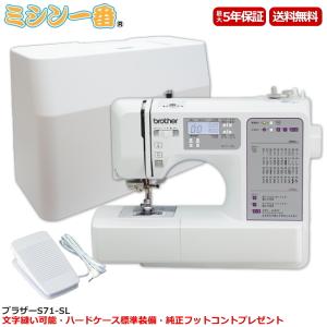 6/17まで10%OFF価格！ミシン ブラザー S71-SL CPE0001 純正フットコントローラー付き｜ミシン一番