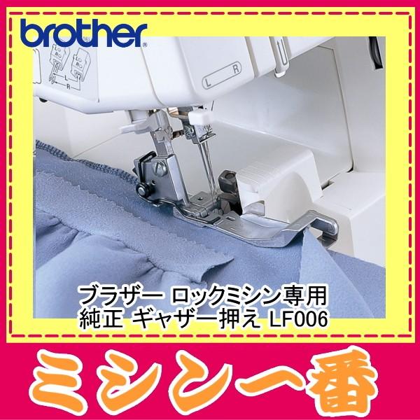 ブラザー ロックミシン 専用 ギャザー押え LF006