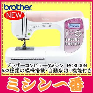 ミシン 本体 ブラザー ミシン PC8000N CPS5423 コンピュータミシン