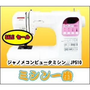 【セール】ジャノメ　コンピュータミシン　JP510　プレゼント付き