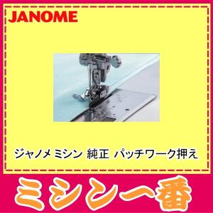 JANOME（ジャノメ） ミシン 純正 コンピューターミシン専用 フット