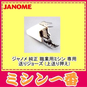 JANOME（ジャノメ） ジャノメミシン 送りジョーズ(ローシャンク