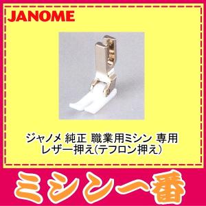 JANOME（ジャノメ） ミシン 純正 送りジョーズ【品番：200-355-009
