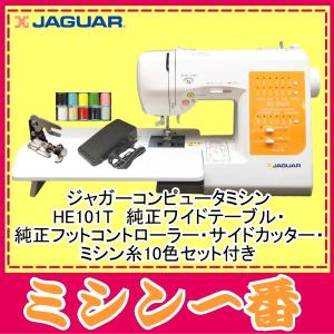 ミシン 本体 初心者 【セール】ジャガー ミシン HE101T コンピュータミシン ワイドテーブル付き