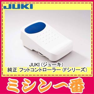 JUKI ジューキ 純正 フットコントローラー Fシリーズ｜ミシン一番