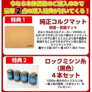 豪華2点の購入特典付き ミシン 本体 ジューキ...の詳細画像1