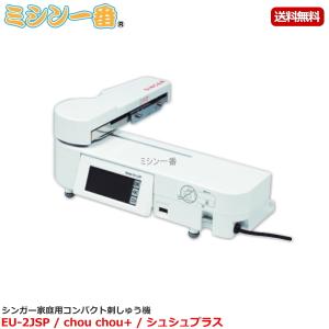 シンガー　コンパクト刺しゅう機　シュシュ　EU-2JSPの商品画像