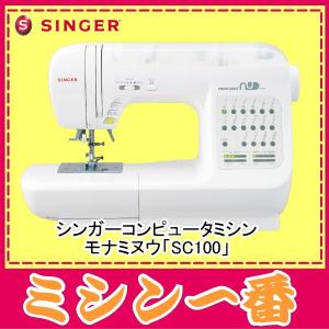 【セール】 ミシン シンガー モナミヌウ SC100 SC-100 コンピュ ータミシン 単品