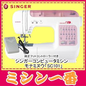 【セール】ミシン 本体 売れ筋 ミシン シンガー モナミヌウ SC-101 SC101 コンピュータミシン