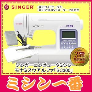 ミシン 本体 シンガー ミシン モナミヌウアルファ SC300 ワイドテーブルとフットコントローラー付き