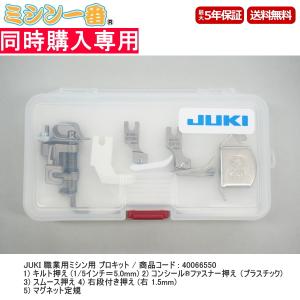 【同時購入専用】 JUKI ジューキ 純正 プロキット 職業用ミシン用｜mm1