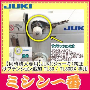 【同時購入専用】 JUKI ジューキ 純正 サブテンション追加 TL30 / TL30DX 専用｜mm1