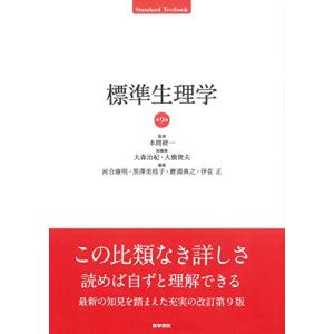 標準生理学 第9版 (Standard Textbook)