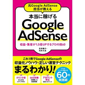 元Google AdSense担当が教える 本当に稼げるGoogle AdSense 収益・集客が1...