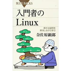入門者のLinux 素朴な疑問を解消しながら学ぶ (ブルーバックス)