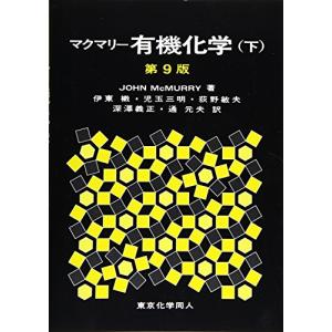 マクマリー有機化学(下)第9版
