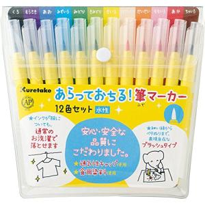 呉竹 あらっておちる筆マーカー12色セット ECD104-001