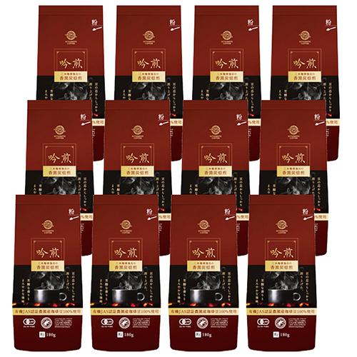 オーガニックコーヒー　吟煎 【粉】180g×12パックセット ( レギュラーコーヒー 粉 有機コーヒ...