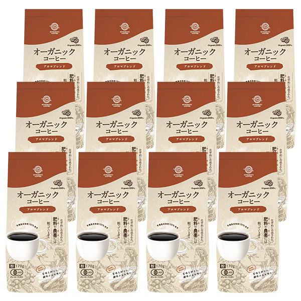 オーガニックコーヒー アロマブレンド 170ｇ 12パックセット（ レギュラーコーヒー粉  有機栽培...