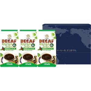 カフェインレスコーヒー160g  3袋セット （レギュラーコーヒー粉 デカフェ）【n】｜mmc-coffee