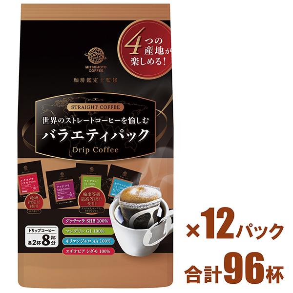 【ドリップトップ】ストレートコーヒー 4種 バラエティセット 96杯 （一杯用ドリップコーヒー）(グ...