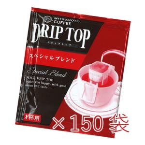 ドリップトップ　スペシャルブレンド　150袋セット（1杯用ドリップコーヒー）【三本珈琲 三本コーヒー】｜mmc-coffee