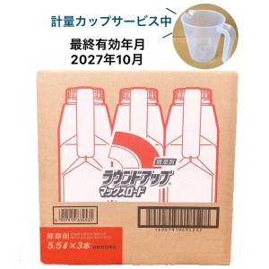 ラウンドアップマックスロード　5.5L　3本入 ケース　【2027年10月期限】計量カップサービス中・沖縄県送料別途
