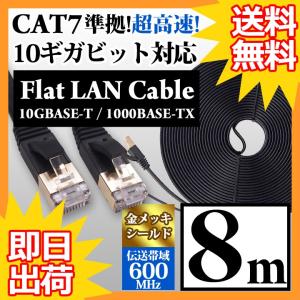 LANケーブル 8m CAT7 フラット カテゴリー7 ランケーブル 1年保証 ストレート ツメ折れ防止カバー スーパーフラット 黒 やわらか 2.6mm厚 カーペット サーバー