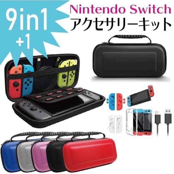 Nintendo Switch スイッチ ケース 9in1+1セット Switch 収納バッグ 保護...