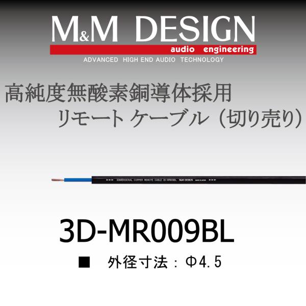 3D-MR009BL切り売りケーブル