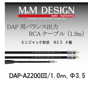 DAP-A2200III　1.0ｍ　Φ3.5｜mmdesign