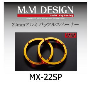 エムアンドエムデザインインナーバッフル エムアンドエム M&Mデザイン MX611-II ジュラルミン削り出しインナー