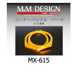 M&M DESIGN スピーカー 車種別 インナーバッフルベース MX615 2枚入