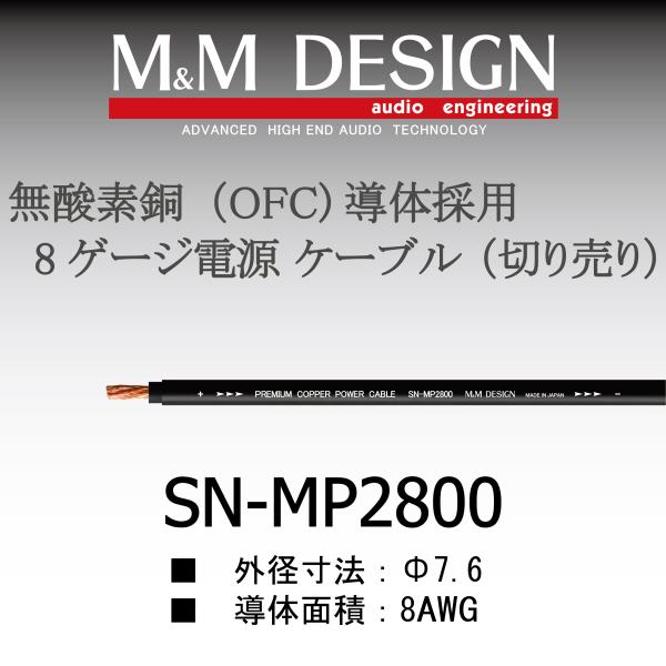SN-MP2800切り売りケーブル