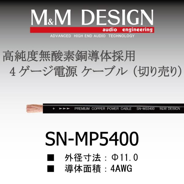 SN-MP5400切り売りケーブル