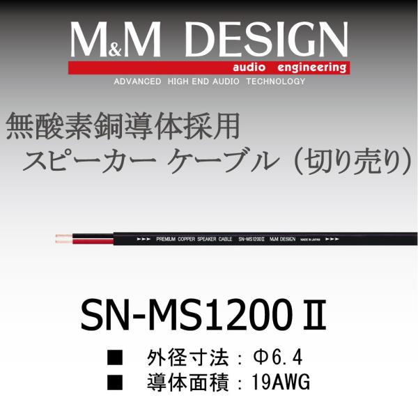 SN-MS1200II切り売りケーブル