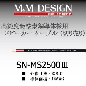 M＆Mデザイン SN-MS7500III スピーカーケーブル 切り売り1