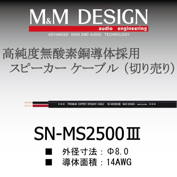 SN-MS2500III切り売りケーブル