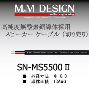 SN-MS5500II切り売りケーブル｜エムアンドエムデザイン