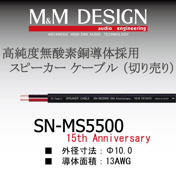 SN-MS5500 15th Anniversary切り売りケーブル