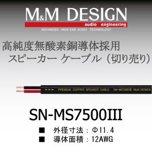 M＆Mデザイン SN-MS7500III スピーカーケーブル 切り売り1