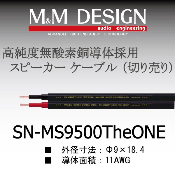 SN-MS9500TheONE切り売りケーブル