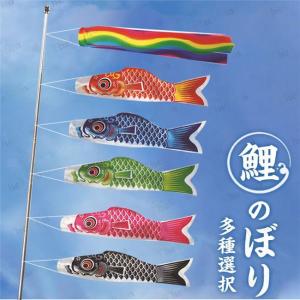 こいのぼり 5色セット ポール付き 鯉 のぼり 庭園 ベランダ 室内用 端午の節句 飾り 初節句 男の子 お祝い 五月五日 日向 ギフト プレゼント カラフル