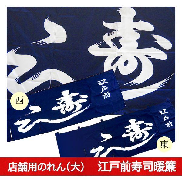 店舗用のれん（大）90cm×175cm 和風 大型 厚手 江戸前寿司 魚がし 居酒屋 麺類