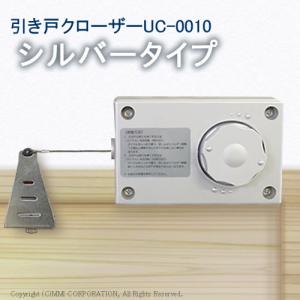 引き戸クローザーUC-0010シルバー お使いの引戸を自閉式に(代引き手数料無料・)