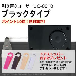 ブラックの引き戸クローザー(UC-0010)　送料無料＆代引き手数料無料 黒色 左右兼用 屋内用 引戸用 半自動 Ｖレール 吊り戸 戸車引き違いドア