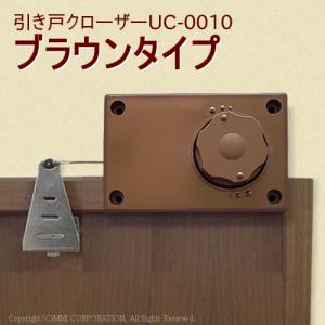 ブラウンの引き戸クローザー(UC-0010)　＆代引き手数料無料