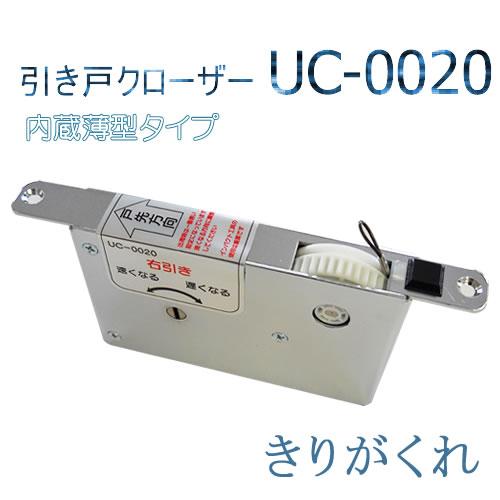 下レール用内蔵型引き戸クローザーUC-0020