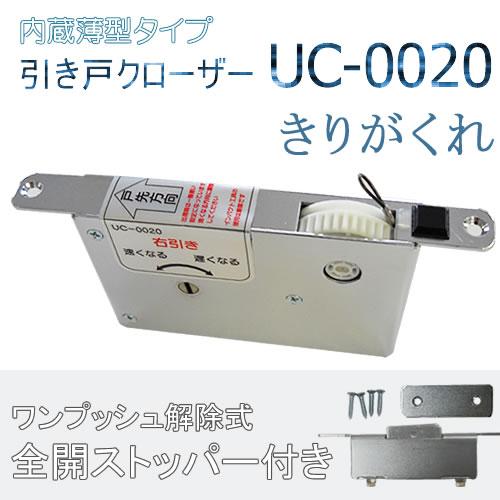 下レール用内蔵型引き戸クローザーUC-0020（ワンプッシュ解除式全開ストッパー）